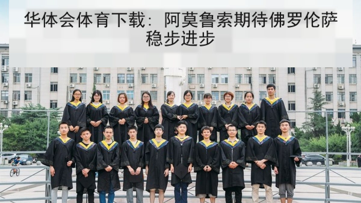 华体会体育下载: 阿莫鲁索期待佛罗伦萨稳步进步