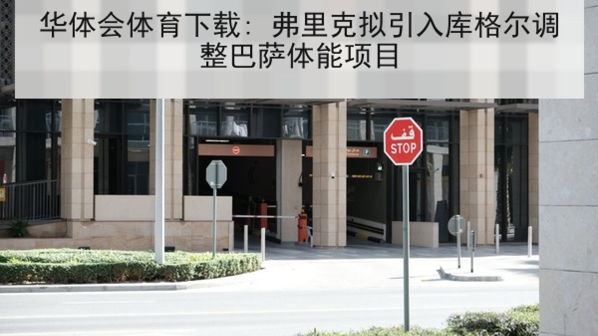 华体会体育下载: 弗里克拟引入库格尔调整巴萨体能项目 华体会体育下载: 弗里克拟引入库格尔调整巴萨体能项目