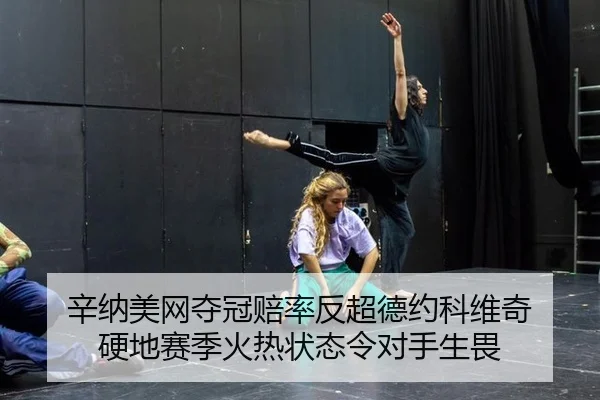 xin-na-mei-wang-duo-guan-pei-lv-fan-chao-de-yue-ke-wei-qi-ying-di-sai-ji-huo-re-zhuang-tai-ling-dui-shou-sheng-wei-3-348.jpg