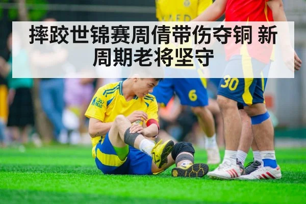 摔跤世锦赛周倩带伤夺铜 新周期老将坚守