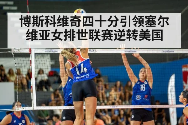 博斯科维奇四十分引领塞尔维亚女排世联赛逆转美国